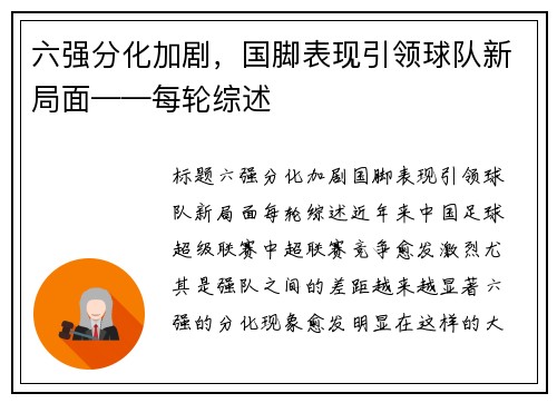 六强分化加剧，国脚表现引领球队新局面——每轮综述