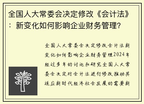 全国人大常委会决定修改《会计法》：新变化如何影响企业财务管理？