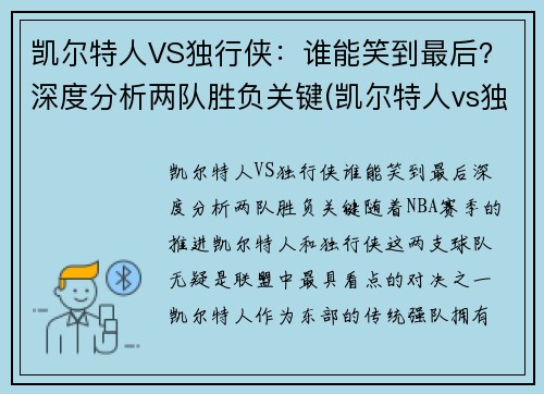 凯尔特人VS独行侠：谁能笑到最后？深度分析两队胜负关键(凯尔特人vs独行侠推荐)