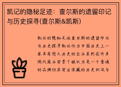 凯记的隐秘足迹：查尔斯的遗留印记与历史探寻(查尔斯&凯斯)