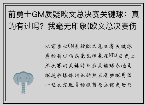 前勇士GM质疑欧文总决赛关键球：真的有过吗？我毫无印象(欧文总决赛伤退)