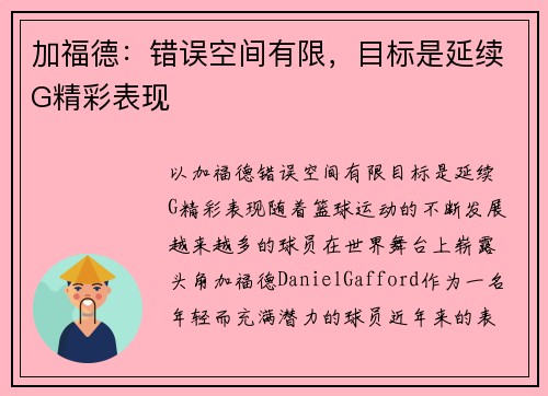 加福德：错误空间有限，目标是延续G精彩表现