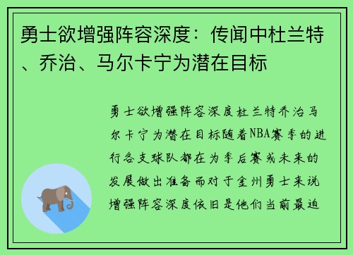 勇士欲增强阵容深度：传闻中杜兰特、乔治、马尔卡宁为潜在目标