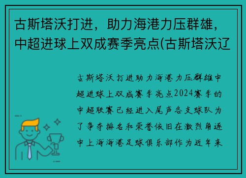 古斯塔沃打进，助力海港力压群雄，中超进球上双成赛季亮点(古斯塔沃辽足)