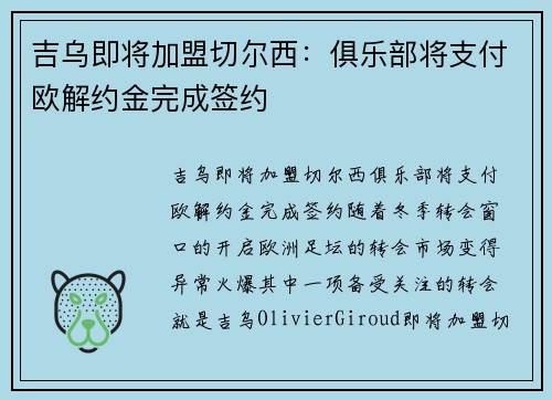 吉乌即将加盟切尔西：俱乐部将支付欧解约金完成签约