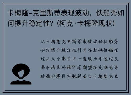 卡梅隆-克里斯蒂表现波动，快船秀如何提升稳定性？(柯克·卡梅隆现状)