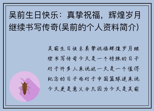 吴前生日快乐：真挚祝福，辉煌岁月继续书写传奇(吴前的个人资料简介)