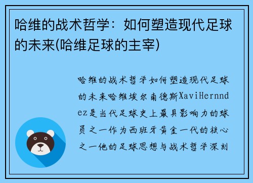 哈维的战术哲学：如何塑造现代足球的未来(哈维足球的主宰)