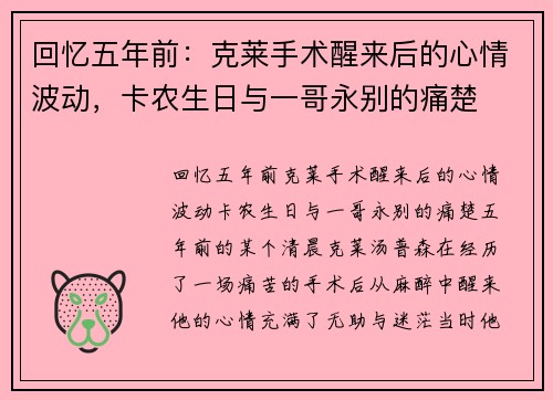 回忆五年前：克莱手术醒来后的心情波动，卡农生日与一哥永别的痛楚