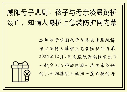咸阳母子悲剧：孩子与母亲凌晨跳桥溺亡，知情人曝桥上急装防护网内幕
