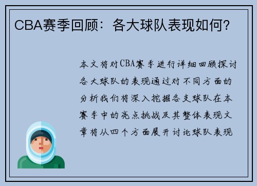 CBA赛季回顾：各大球队表现如何？