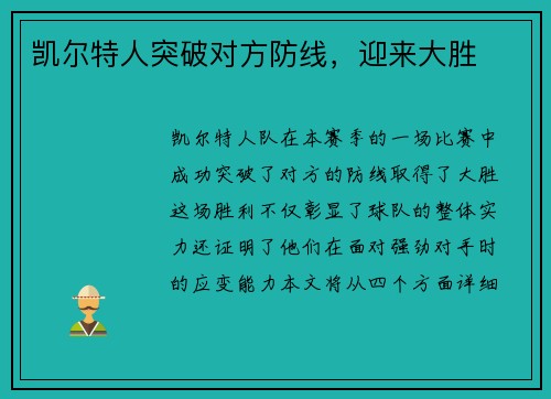 凯尔特人突破对方防线，迎来大胜