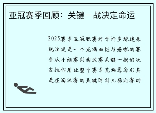 亚冠赛季回顾：关键一战决定命运