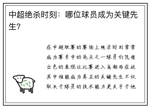 中超绝杀时刻：哪位球员成为关键先生？