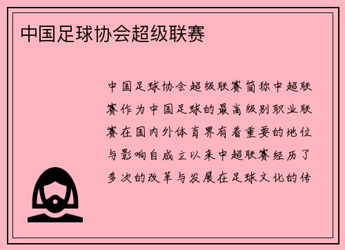 中国足球协会超级联赛