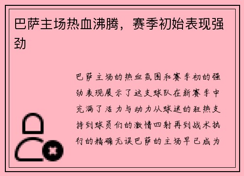 巴萨主场热血沸腾，赛季初始表现强劲