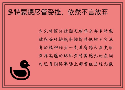 多特蒙德尽管受挫，依然不言放弃