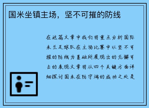 国米坐镇主场，坚不可摧的防线