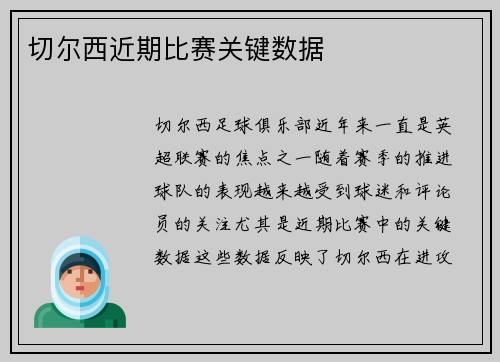 切尔西近期比赛关键数据