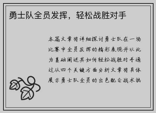 勇士队全员发挥，轻松战胜对手