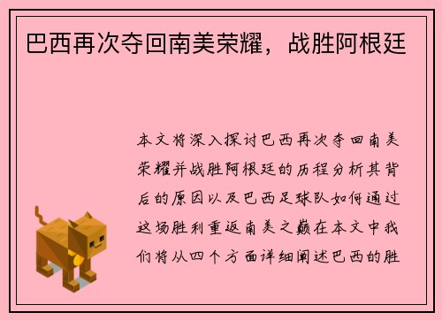 巴西再次夺回南美荣耀，战胜阿根廷
