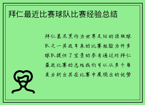 拜仁最近比赛球队比赛经验总结