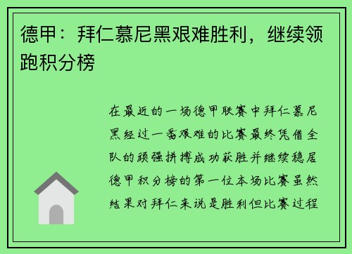 德甲：拜仁慕尼黑艰难胜利，继续领跑积分榜