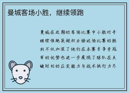 曼城客场小胜，继续领跑