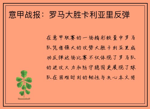 意甲战报：罗马大胜卡利亚里反弹