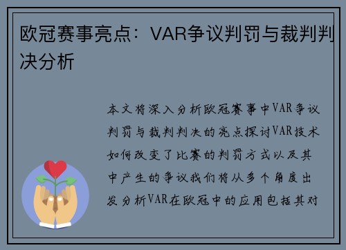 欧冠赛事亮点：VAR争议判罚与裁判判决分析