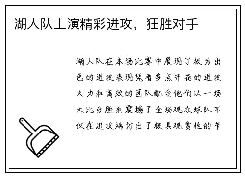 湖人队上演精彩进攻，狂胜对手