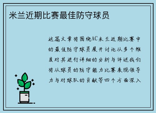 米兰近期比赛最佳防守球员