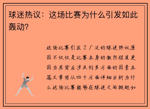 球迷热议：这场比赛为什么引发如此轰动？