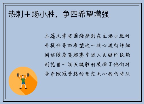热刺主场小胜，争四希望增强