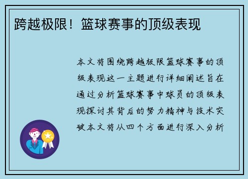 跨越极限！篮球赛事的顶级表现