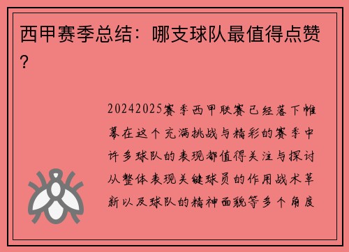 西甲赛季总结：哪支球队最值得点赞？