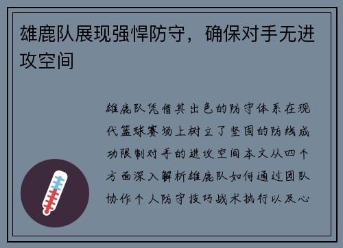 雄鹿队展现强悍防守，确保对手无进攻空间