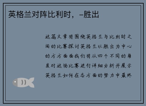 英格兰对阵比利时，-胜出