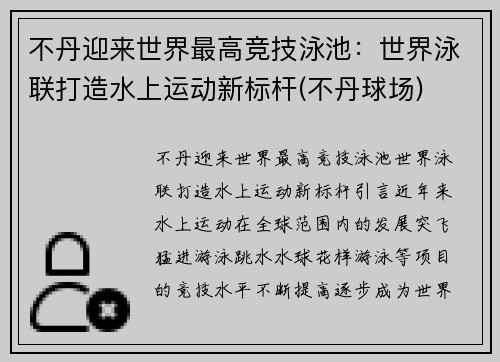 不丹迎来世界最高竞技泳池：世界泳联打造水上运动新标杆(不丹球场)