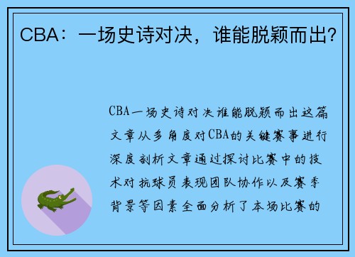 CBA：一场史诗对决，谁能脱颖而出？