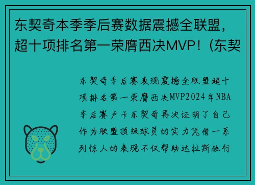 东契奇本季季后赛数据震撼全联盟，超十项排名第一荣膺西决MVP！(东契奇季后赛最高分)