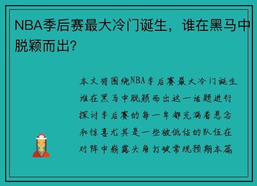 NBA季后赛最大冷门诞生，谁在黑马中脱颖而出？