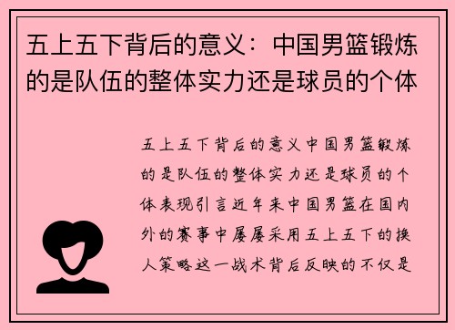 五上五下背后的意义：中国男篮锻炼的是队伍的整体实力还是球员的个体表现？