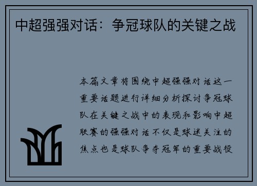 中超强强对话：争冠球队的关键之战