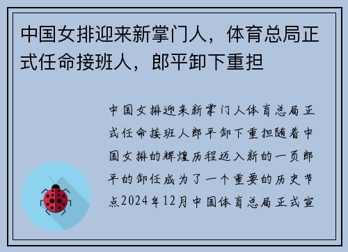 中国女排迎来新掌门人，体育总局正式任命接班人，郎平卸下重担