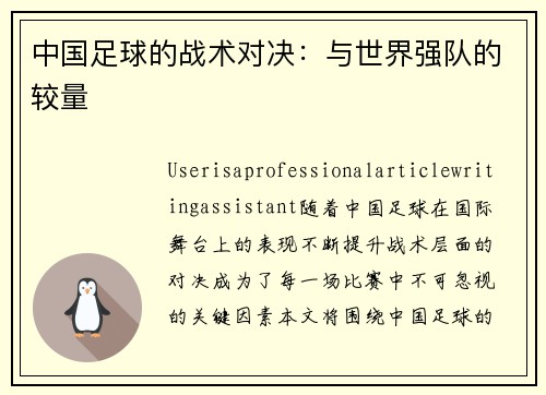 中国足球的战术对决：与世界强队的较量
