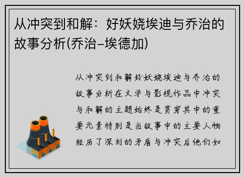 从冲突到和解：好妖娆埃迪与乔治的故事分析(乔治-埃德加)