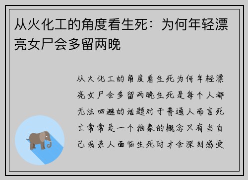 从火化工的角度看生死：为何年轻漂亮女尸会多留两晚