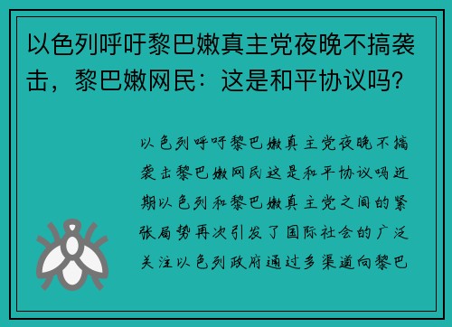 以色列呼吁黎巴嫩真主党夜晚不搞袭击，黎巴嫩网民：这是和平协议吗？