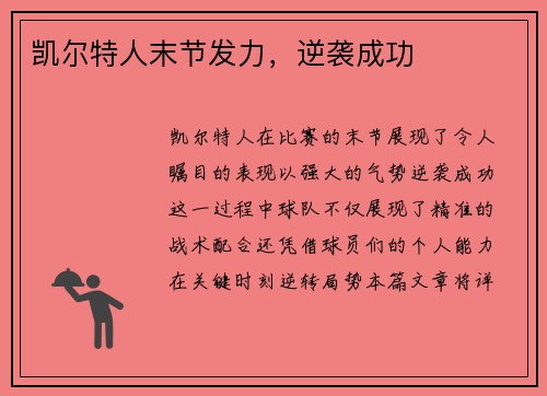 凯尔特人末节发力，逆袭成功